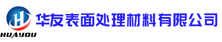 華友表面處理材料有限公司